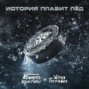 Женя Трофимов, Комната культуры - История плавит лёд