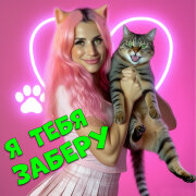 Женяша Ларионова - Я тебя заберу