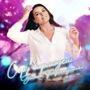 Зэйнэп Фэрхетдинова - Сер бирмәдем