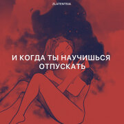 Zlatentsia - И когда ты научишься отпускать