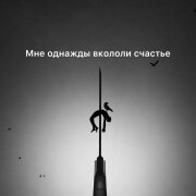 Zlatentsia - Мне однажды вкололи счастье