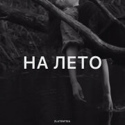 Zlatentsia - На лето