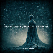 Zlatentsia - Нельзя быть для всех хорошей