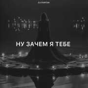 Zlatentsia - Ну зачем я тебе