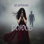 Золотинка - Боюсь