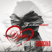 Золотинка - Душа меня не спросила