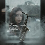 Золотинка - Я хочу тебя забыть