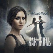 Золотинка - Как жаль