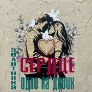 ЗОЛОТИНКА - Сердце одно на двоих