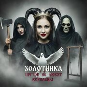 Золотинка - Шутов не любят королевы