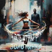 Золотинка - У него есть штучка-дрючка