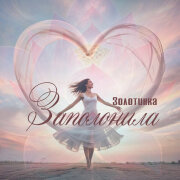 Золотинка - Заполонила