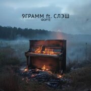 9 Грамм, СЛЭШ - Форте