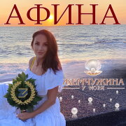 Афина - Жемчужина у моря