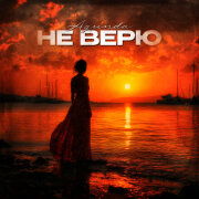 Agunda - Не верю