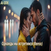 Ai-306 - Однажды мы встретимся (Remix) (Suno Ai)