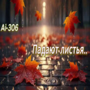 Ai-306 - Падают листья (Suno Ai)