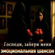 AI-Musicru-ON - Господи, забери меня