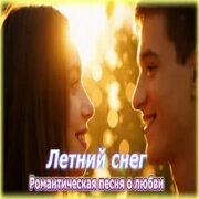 AI-Musicru-ON - Летний снег — романтическая песня о любви