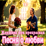 AI-Musicru-ON - Женщина моя прекрасная — Песня о любви