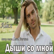 Ailex Lara - Дыши со мной