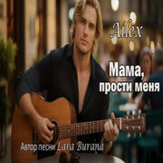 Ailex Lara - Мама прости меня