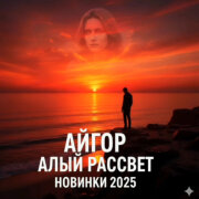 Айгор - Алый рассвет