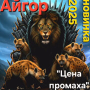 Айгор - Цена промаха