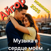 Айгор - Давай гудбай - Музыка в сердце моём