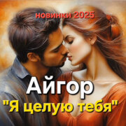 Айгор - Я целую тебя