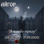 Айгор - Я к тебе приду