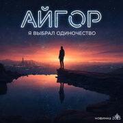 Айгор - Я выбрал одиночество