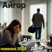 Айгор - Ядовитый дым