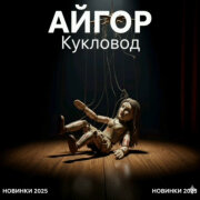 Айгор - Кукловод