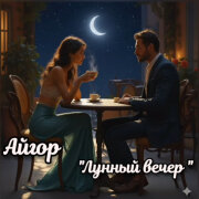 Айгор - Лунный вечер