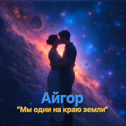 Айгор - Мы одни, на краю земли