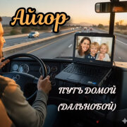 Айгор - Путь домой (Дальнобой)
