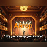 Айгор - Шоу должно продолжаться