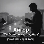 Айгор - Ты больше не придёшь