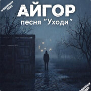 Айгор - Уходи