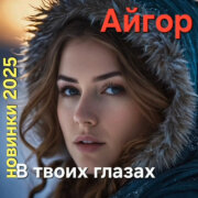 Айгор - В твоих глазах