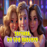 Алекс Ч - Поеду к тёлкам на рассвете