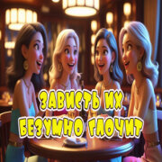 Алекс Ч - Собрались бабы обсудить