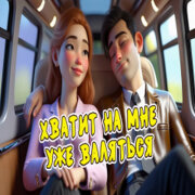 Алекс Ч - Засоня в маршрутке