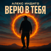 Алекс Индиго - Верю в тебя
