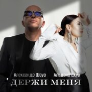 Александр Шоуа, Альдона Цкуа - Держи меня