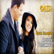 Алексей Романюта - Осень золотая