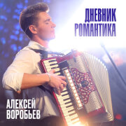 Алексей Воробьёв - Дневник Романтика