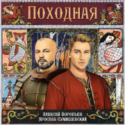 Алексей Воробьёв, Ярослав Сумишевский - Походная (OST Ворожея)