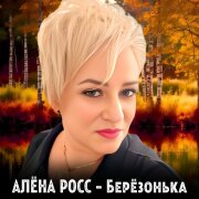 Алёна Росс - Берёзонька